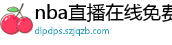 nba直播在线免费观看